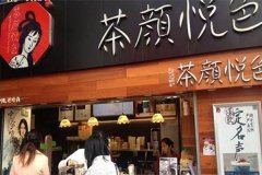 小镇开茶颜悦色多少钱？原来在乡镇开店这么便宜！