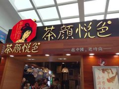 茶颜悦色加盟给什么机器