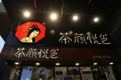 茶颜悦色开在中学边上如何？恰到好处的选址！