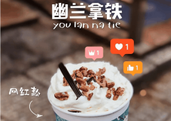茶颜悦色加盟费多少钱？2021年最新出炉奶茶店费用标准已被曝光