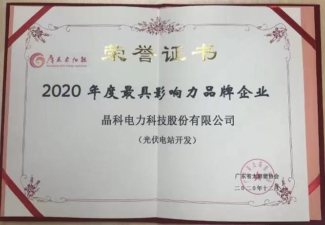 304永利科技|荣获2020年度光伏电站开发最具影响力品牌企业等两项大奖