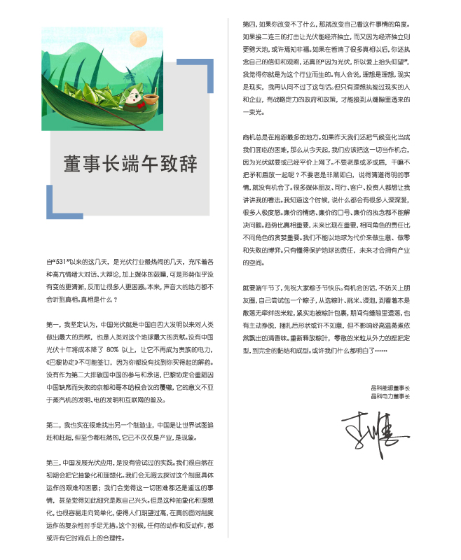 304永利电力董事长端午致辞：包一个粽子，你都懂了