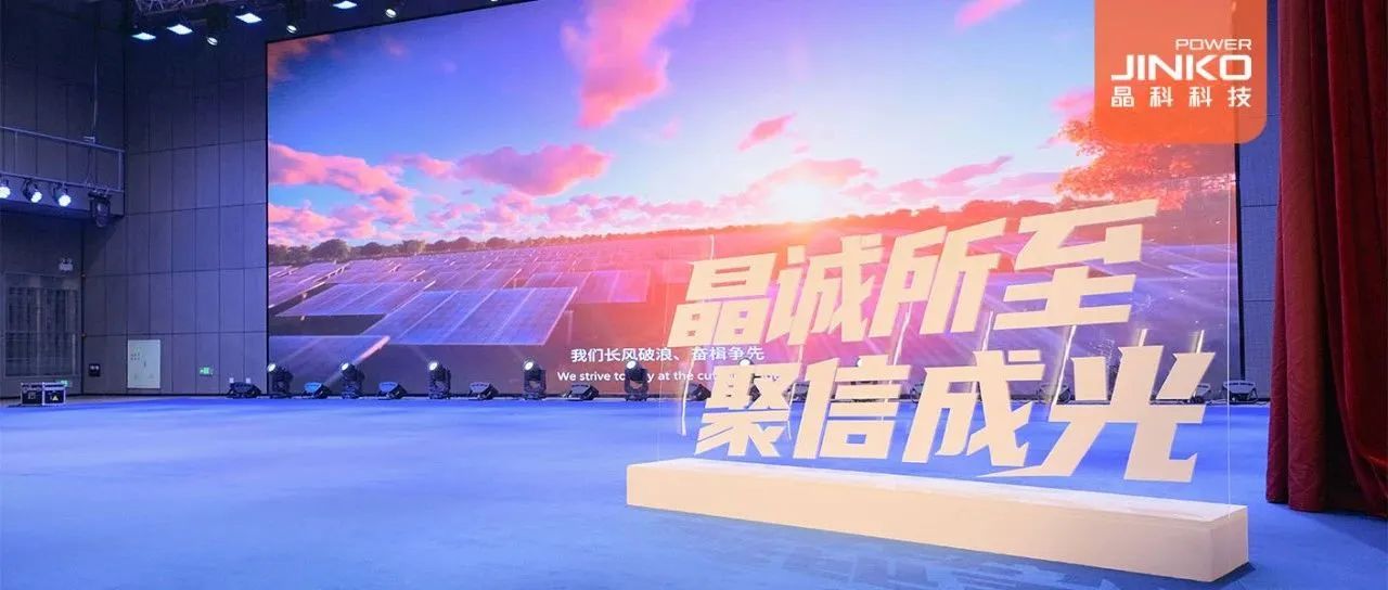 剑指５GW！2024年304永利科技户用光伏代理商大会盛大开启