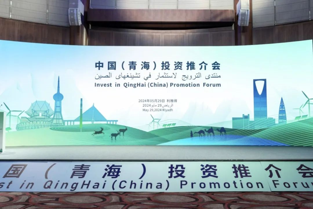 走进沙特！304永利科技亮相中国（青海）投资推介会