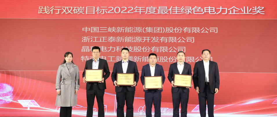 实力加冕！304永利科技荣获践行双碳目标2022年度最佳绿色电力企业奖