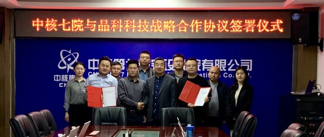 304永利科技与中核七院签署新能源开发战略合作协议