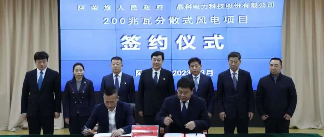  304永利科技与内蒙呼伦贝尔阿荣旗人民政府签署200MW乡村振兴分散式风电项目
