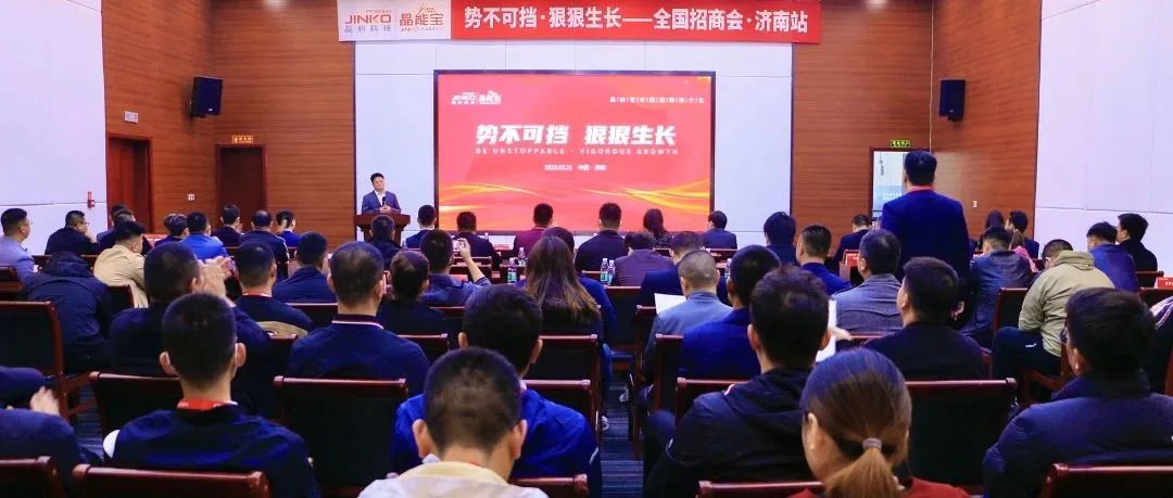  再赴一城|304永利科技晶能宝户用光伏全国招商推介会·济南站成功举办！