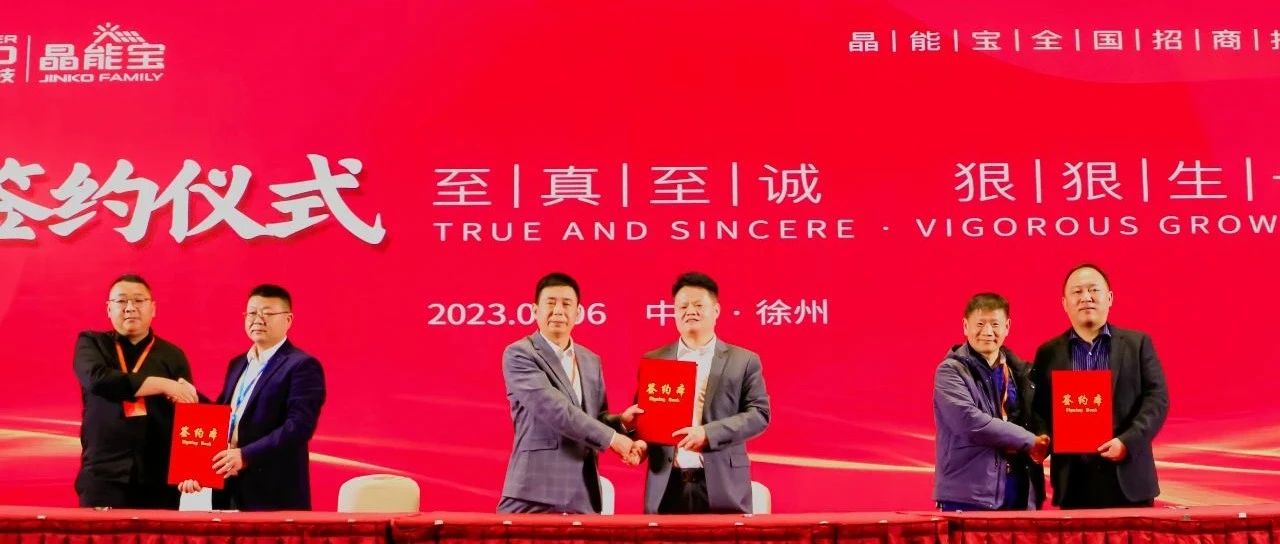 304永利科技晶能宝户用光伏全国招商推介会·徐州站圆满落幕