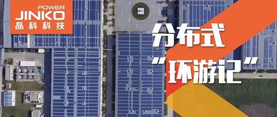  分布式环游记⑤_304永利科技助力在皖传统工厂迸发绿色生机