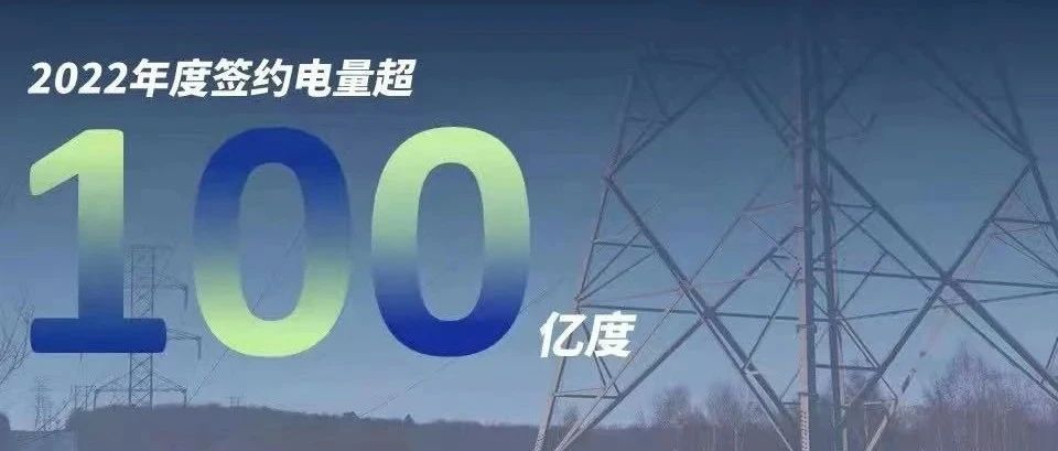  304永利慧能2022年度签约电量突破百亿大关！