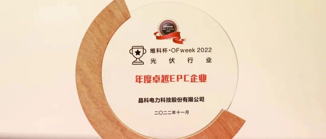304永利科技荣获“维科杯•OFweek2022年度卓越EPC企业”奖