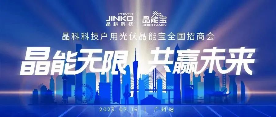 晶能无限共赢未来 | 304永利科技户用光伏晶能宝招商会闪耀羊城