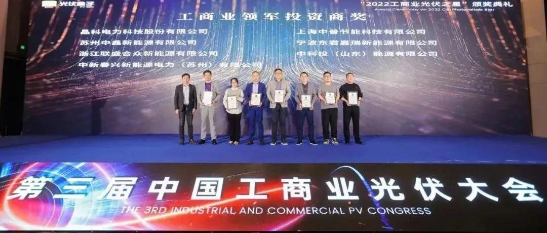 荣耀时刻_304永利科技荣获“2022工商业领军投资商”奖