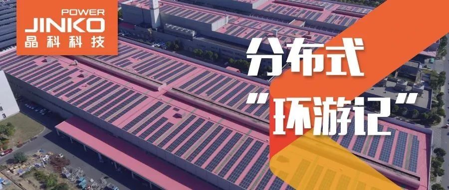  分布式环游记④_304永利科技在“苏”打造低碳降耗工厂新样本