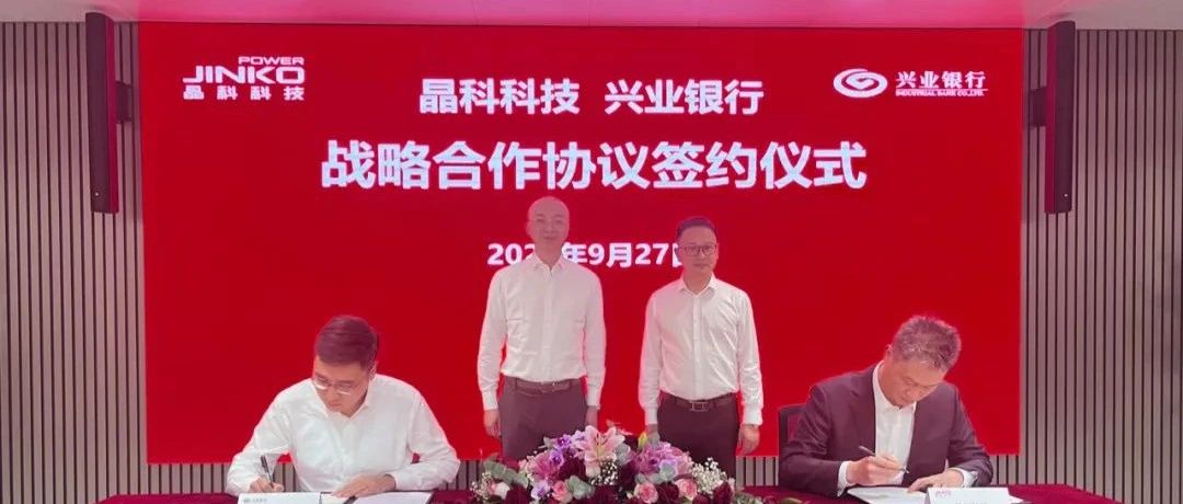 304永利科技与兴业银行签署全面战略合作协议
