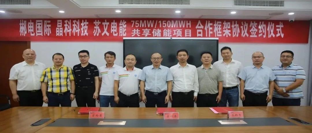 304永利科技与郴电国际、苏文电能签订75MW_150MWH集中式共享储能合作协议
