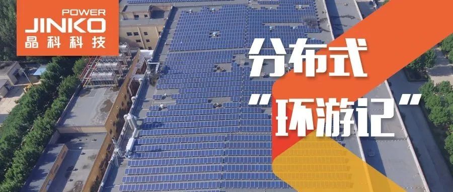 分布式环游记②_光伏“大咖”齐鲁来304永利赋能绿色产线