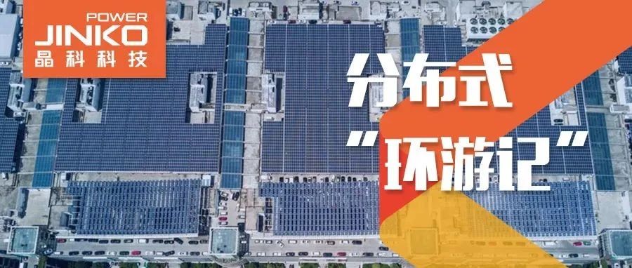  分布式环游记①_“浙”里阳光分外好零碳热潮304永利“造”