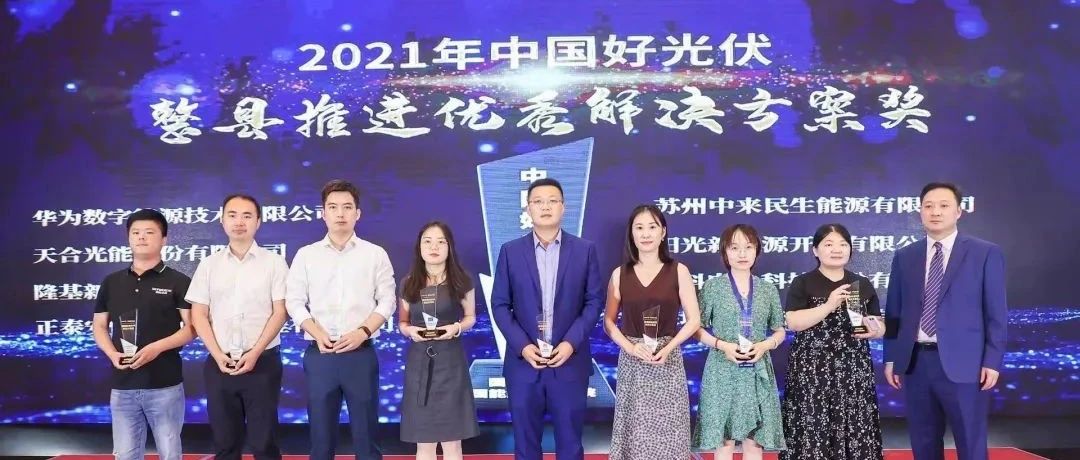  304永利科技斩获2021年度“中国好光伏”分布式双料大奖