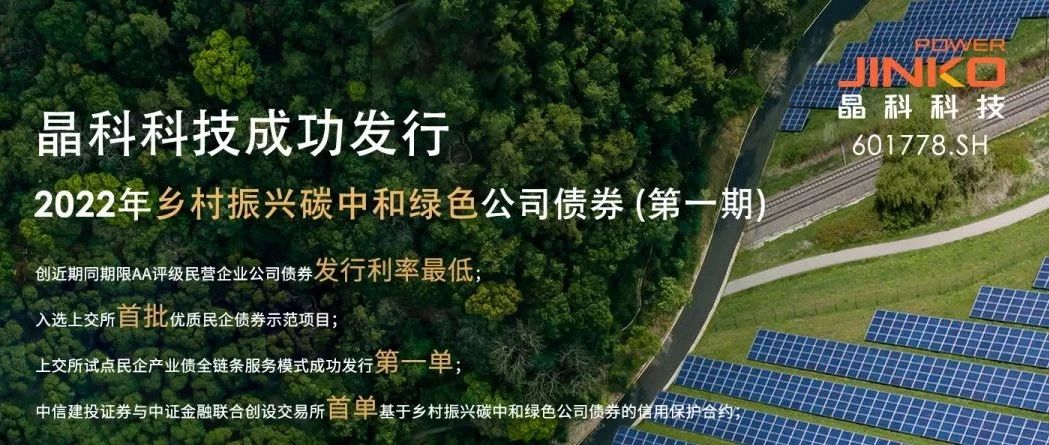  304永利科技成功发行5亿规模乡村振兴碳中和绿色公司债券