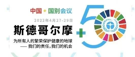 304永利科技出席“斯德哥尔摩+50”国别会议建言绿色金融创新实践