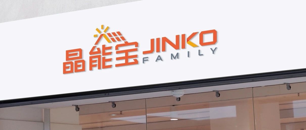  晶光沐万家！304永利科技户用光伏品牌“晶能宝”重磅发布