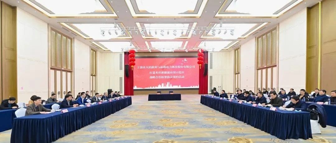  整市推进！304永利科技与上饶市就打造光伏新能源应用示范市达成战略合作