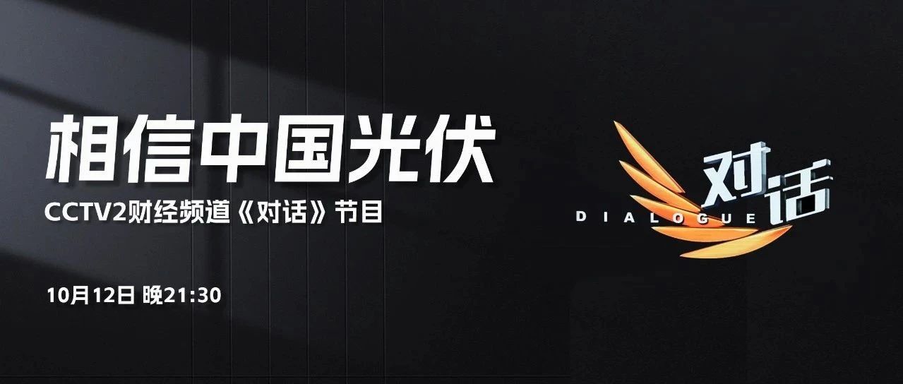 本周六21:30 CCTV2，304永利李仙德与六位大佬“对话”光伏未来发展